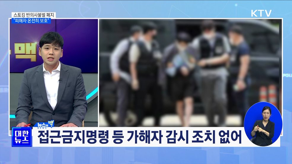 스토킹 반의사불벌 폐지···&#34;피해자 온전히 보호&#34; [뉴스의 맥]