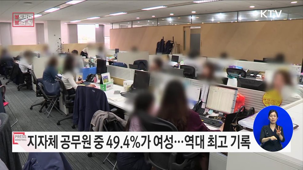 지방자치단체 여성공무원 비율 49.4&#37;···역대 최고