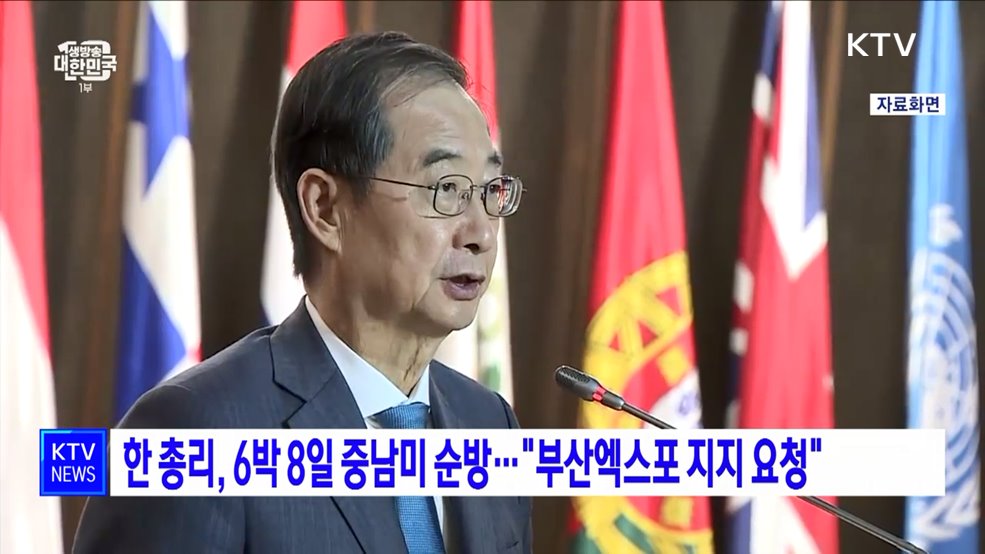 한 총리, 6박 8일 중남미 순방···&#34;부산엑스포 지지 요청&#34;