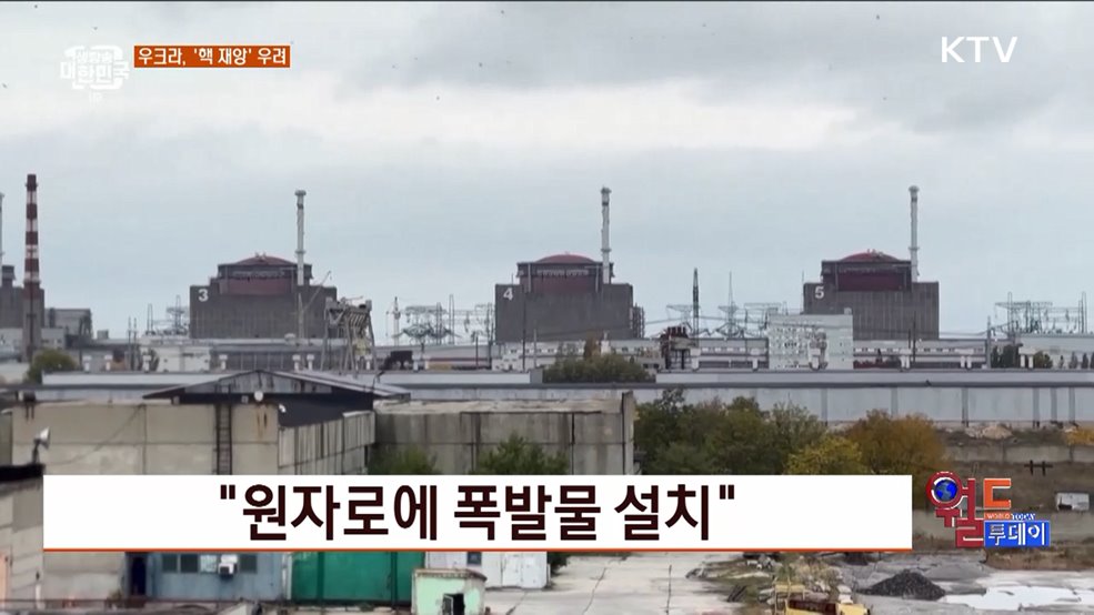 &#34;러 원전 파괴로 핵 재앙 우려&#34; [월드 투데이]