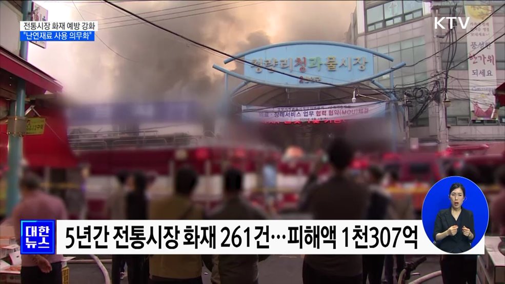 전통시장 화재 예방 강화···&#34;난연재료 사용 의무화&#34;