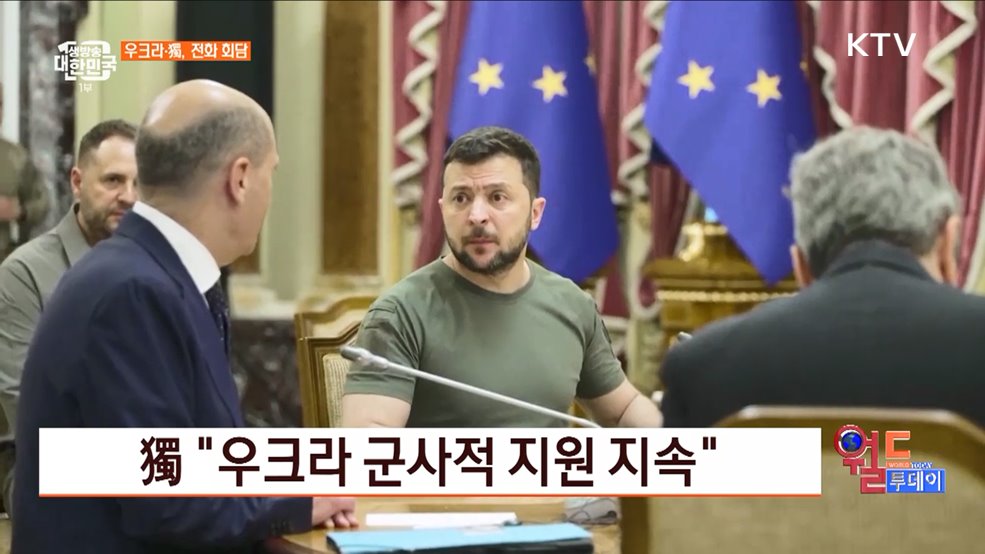 獨 &#34;우크라 군사적 지원 지속&#34; [월드 투데이]