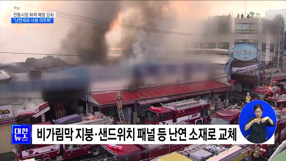 전통시장 화재 예방 강화···&#34;난연재료 사용 의무화&#34;