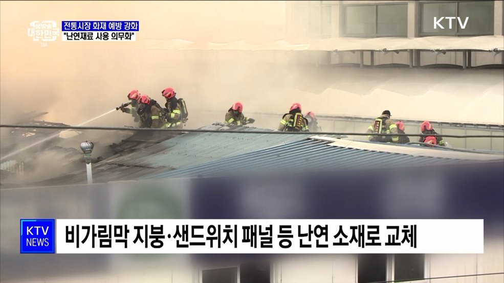 전통시장 화재 예방 강화···&#34;난연재료 사용 의무화&#34;