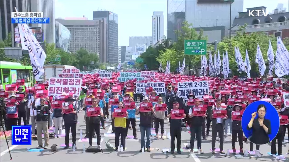 민주노총 총파업···&#34;불법파업 중단해야&#34;