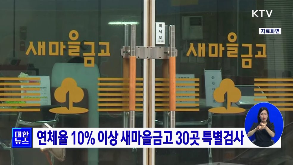 연체율 10&#37; 이상 새마을금고 30곳 특별검사