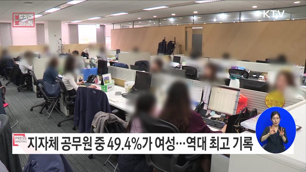 지방자치단체 여성공무원 비율 49.4&#37;···역대 최고