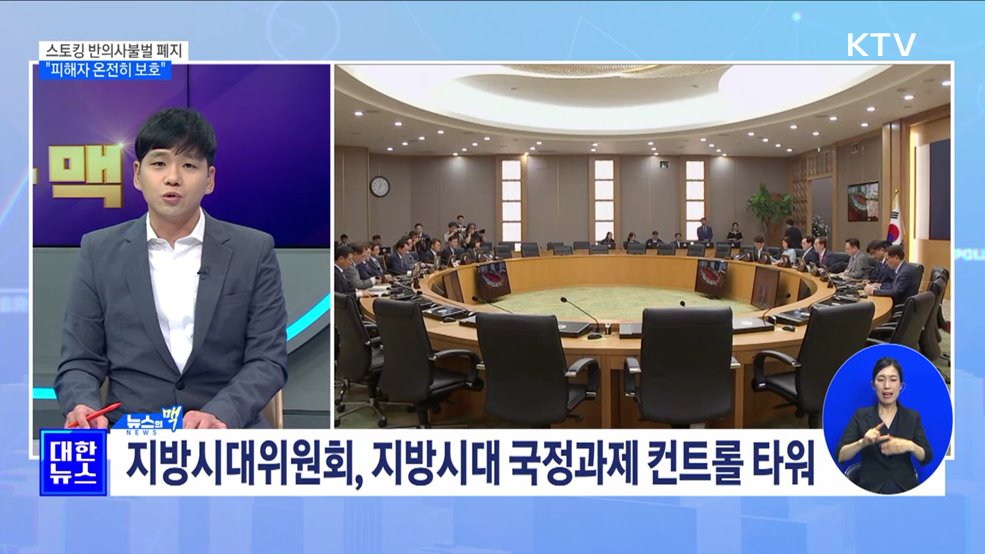 스토킹 반의사불벌 폐지···&#34;피해자 온전히 보호&#34; [뉴스의 맥]