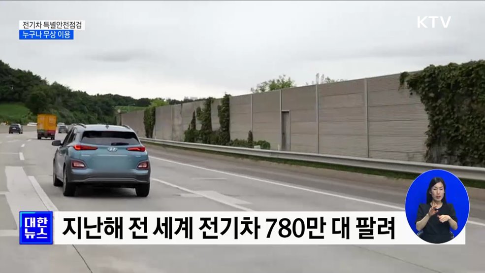 연말까지 전기차 특별안전점검···&#39;누구나 무상 이용&#39; [정책현장+]
