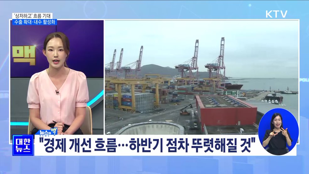 하반기 &#39;상저하고&#39; 흐름 기대···수출 확대·내수 활성화 [뉴스의 맥]