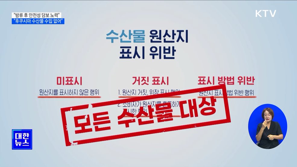 &#34;방류 후 안전성 담보 노력···후쿠시마 수산물 수입 없어&#34;