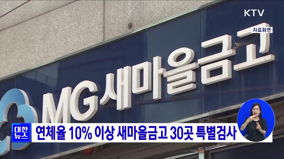 연체율 10&#37; 이상 새마을금고 30곳 특별검사