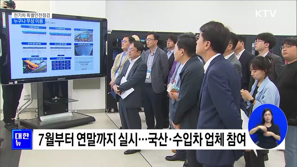 연말까지 전기차 특별안전점검···&#39;누구나 무상 이용&#39; [정책현장+]