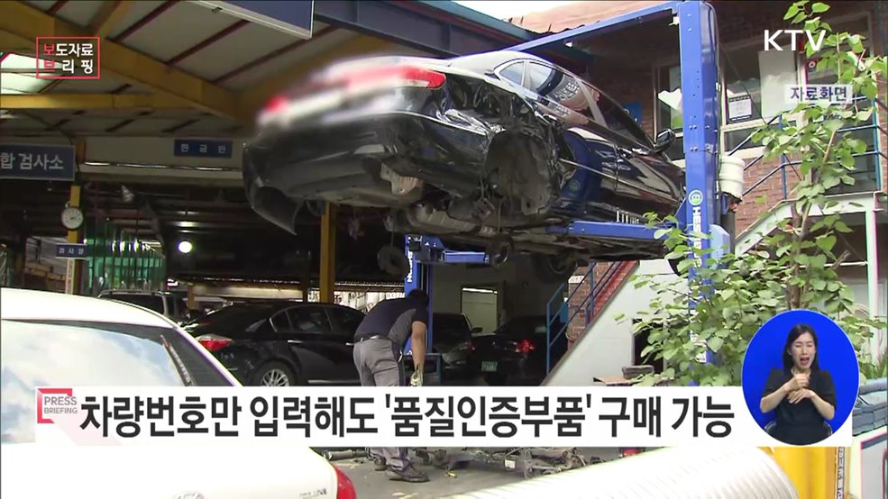 내 차에 적합한 &#39;품질인증부품&#39; 구매 간편해진다