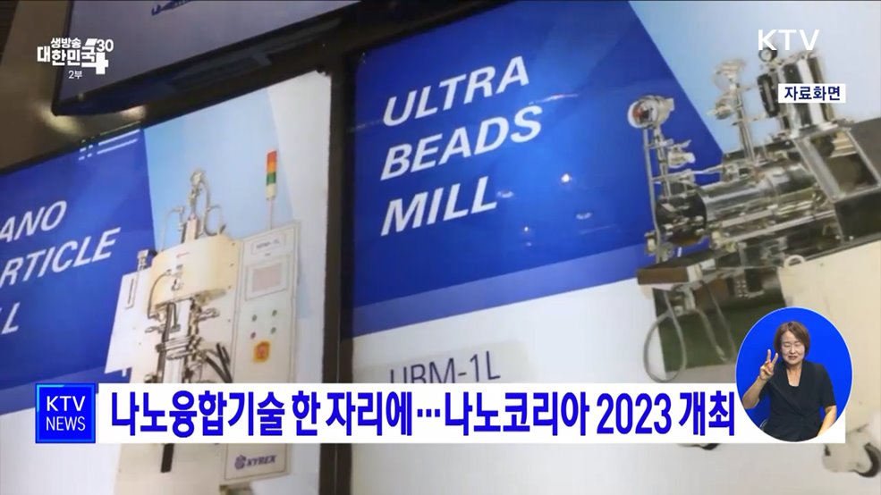 나노융합기술 한 자리에···나노코리아 2023 개최