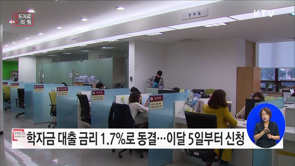 2023학년도 2학기 학자금 대출 금리 1.7&#37;로 동결