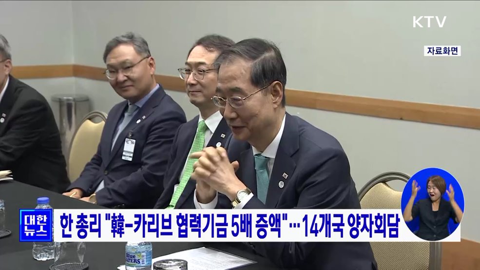 한 총리 &#34;韓-카리브 협력기금 5배 증액&#34;···14개국 양자회담