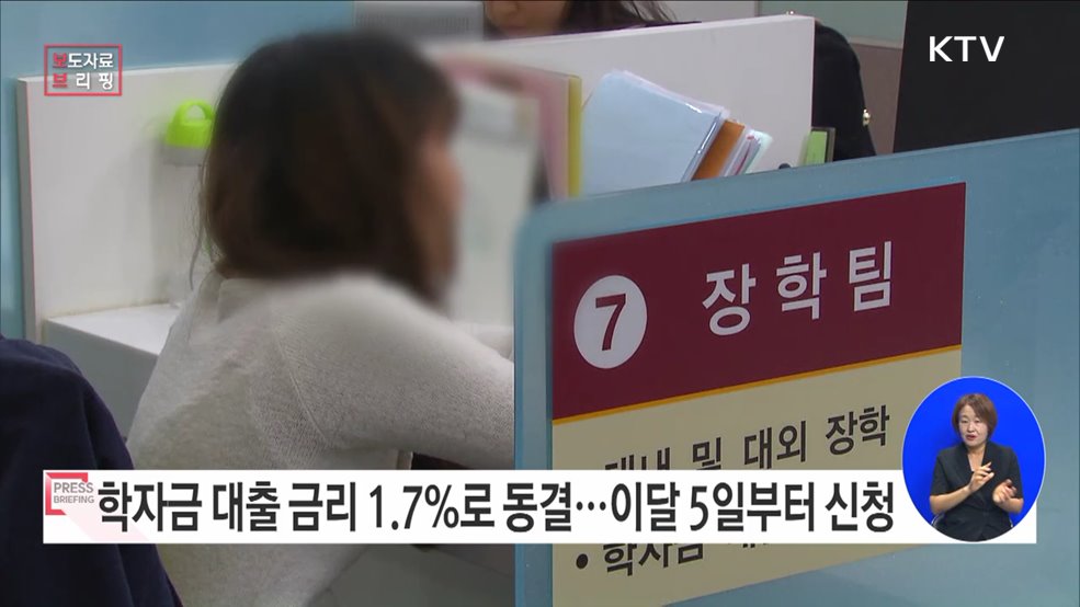 2023학년도 2학기 학자금 대출 금리 1.7&#37;로 동결