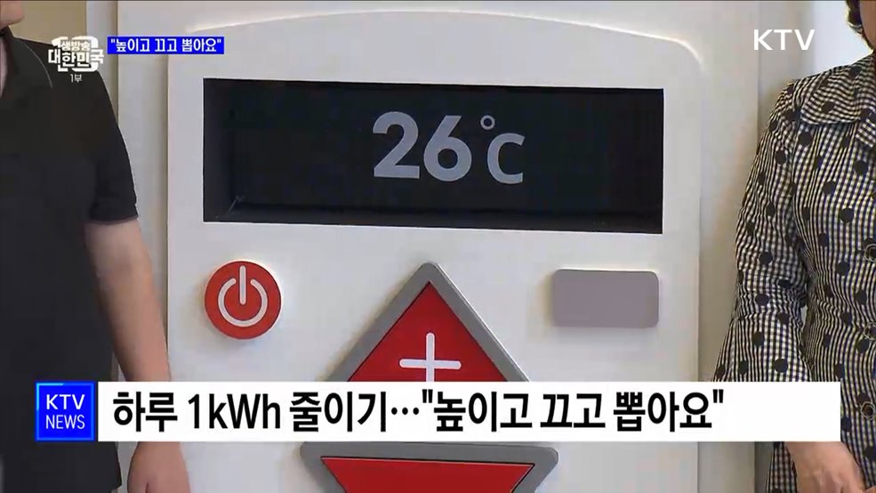 여름철 에너지 절약···&#34;높이고 끄고 뽑아요&#34;