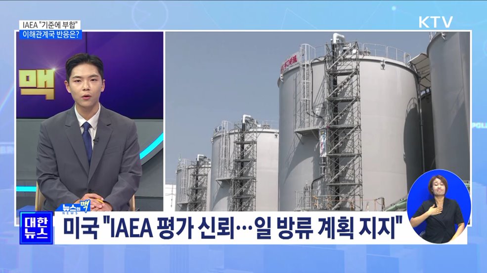 IAEA 종합보고서 &#34;기준에 부합&#34;···이해관계국 반응은? [뉴스의 맥]