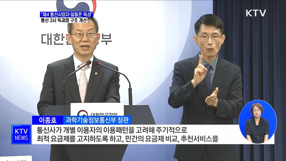 &#34;제4 통신사업자·알뜰폰 육성&#34;···통신 3사 독과점 구조 개선