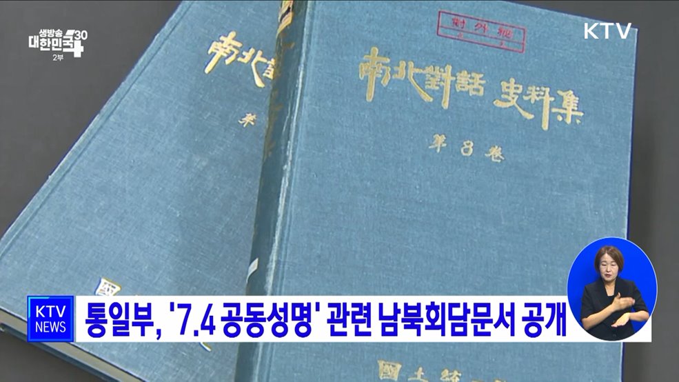 통일부, &#39;7.4 공동성명&#39; 관련 남북회담문서 공개