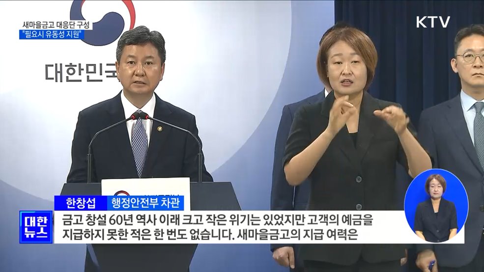 새마을금고 범정부 대응단 구성···&#34;필요시 유동성 지원&#34;