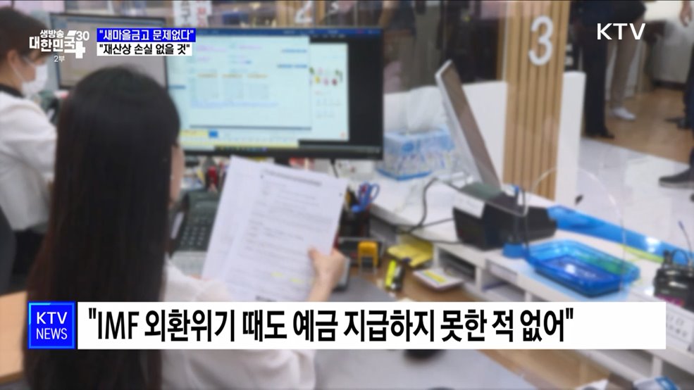 &#34;새마을금고 이용자 재산상 손실 결코 없을 것&#34;