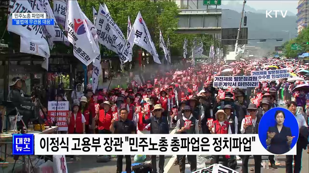 &#34;민주노총 정치파업 중단해야···불법에는 무관용&#34;