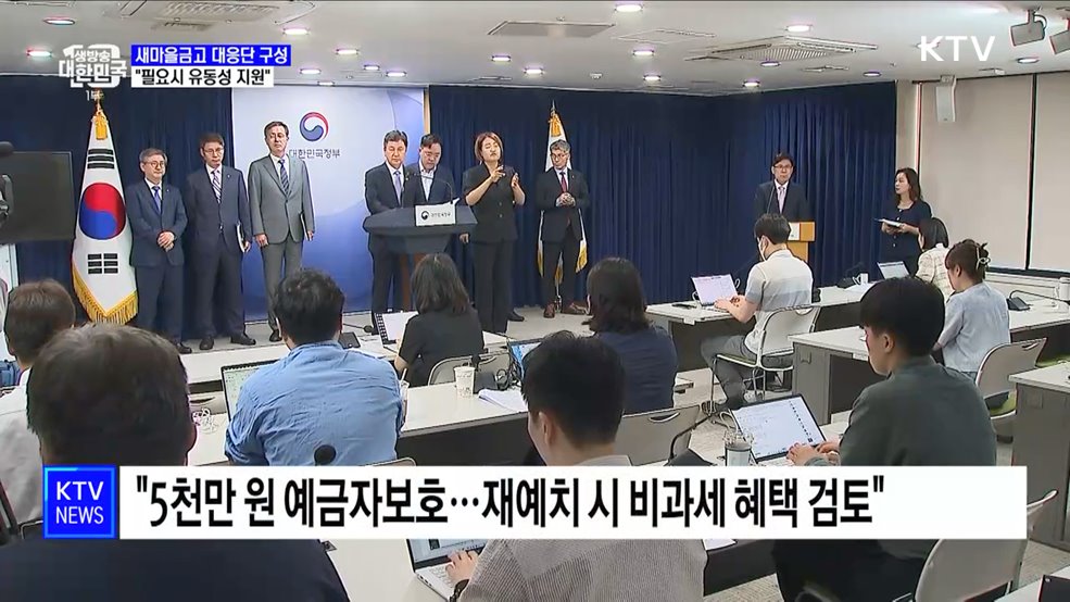 새마을금고 범정부 대응단 구성···&#34;필요시 유동성 지원&#34;
