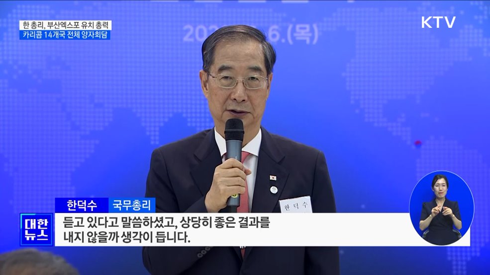 카리콤 14개국 양자회담 &#39;강행군&#39;···부산엑스포 유치 총력전