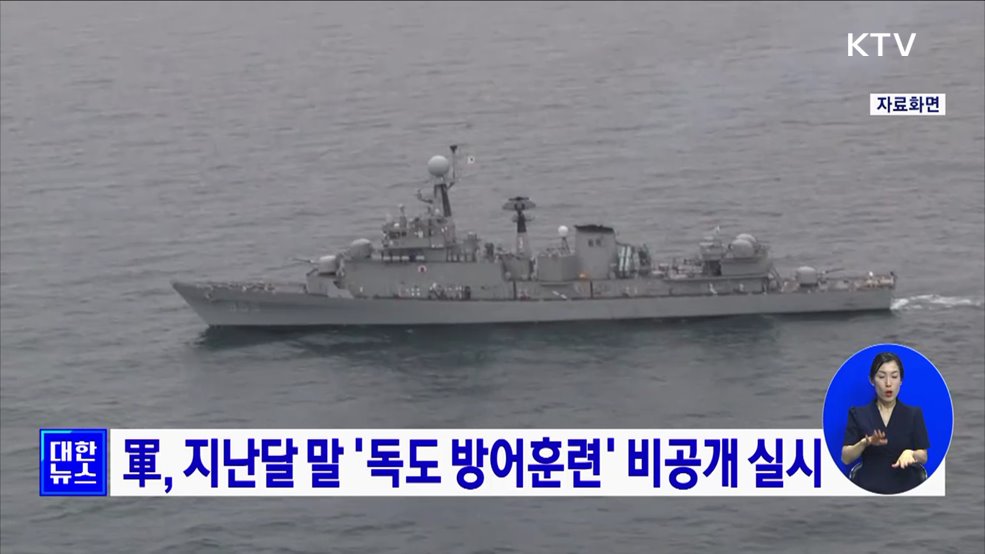 軍, 지난달 말 &#39;독도 방어훈련&#39; 비공개 실시