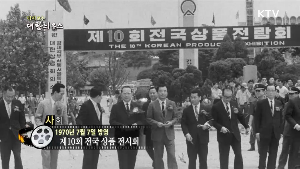 다시보는 대한늬우스 (70. 7. 7) 이미지