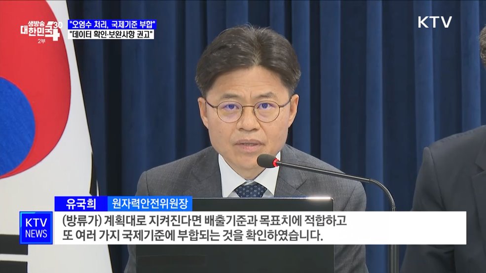 &#34;오염수 처리, 국제기준 부합···데이터 확인·보완사항 권고&#34;