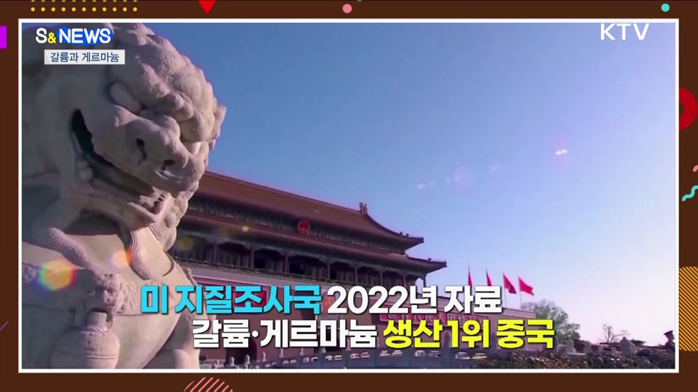 중국의 광물 수출 통제···한국 영향은? [S&News]