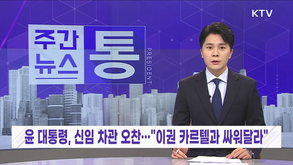 주간뉴스 통 (55회)