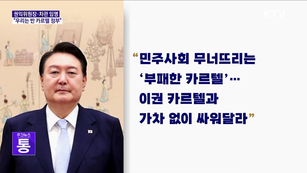 윤 대통령, 신임 차관 오찬···"이권 카르텔과 싸워달라"