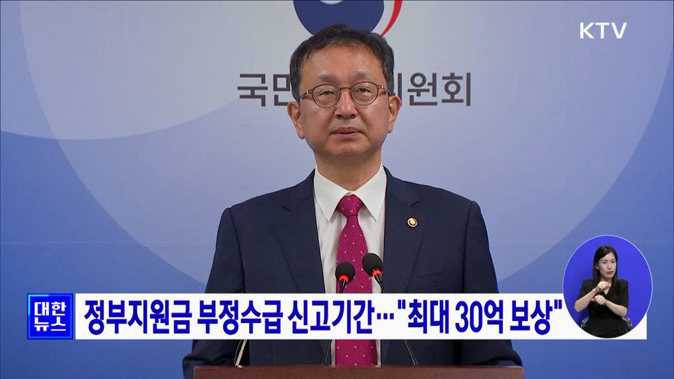 정부지원금 부정수급 신고기간···&#34;최대 30억 보상&#34;