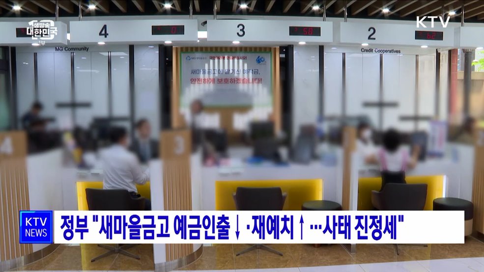정부 &#34;새마을금고 예금인출↓·재예치↑···사태 진정세&#34;
