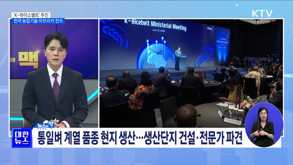 &#39;K-라이스벨트&#39; 추진···한국 농업기술 아프리카 전수 [뉴스의 맥]