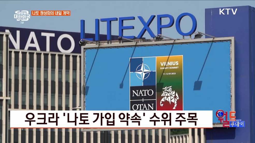 우크라 &#39;나토 가입 약속&#39; 수위 주목 [월드 투데이]