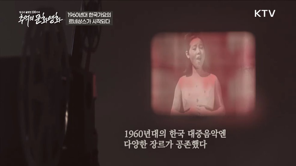 1960년대 한국가요의 르네상스가 시작되다 1부 이미지