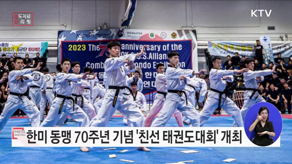 &#39;화합의 장&#39; 2023 한미 친선 태권도대회