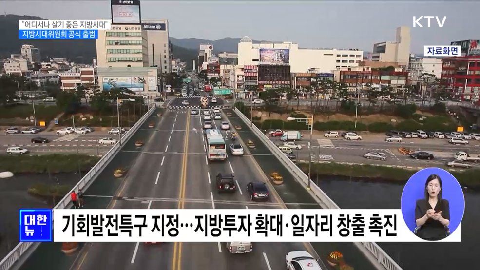&#34;어디서나 살기 좋은 지방시대&#34;···지방시대위원회 출범