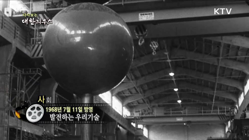 다시보는 대한늬우스 (68. 7. 11)