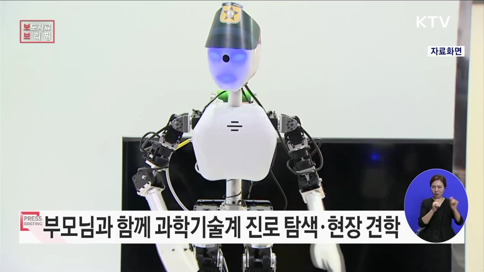 부모님과 함께 찾는 진짜 과학기술 진로