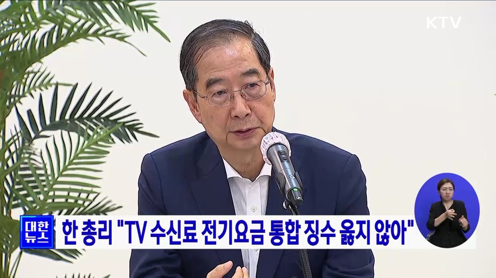 한 총리 &#34;TV 수신료 전기요금 통합 징수 옳지 않아&#34;