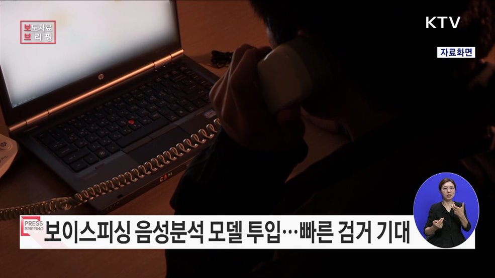세계 최초 &#39;보이스피싱 음성분석 모델&#39; 수사현장에 투입한다