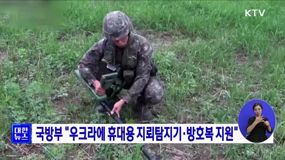 국방부 &#34;우크라에 휴대용 지뢰탐지기·방호복 지원&#34;