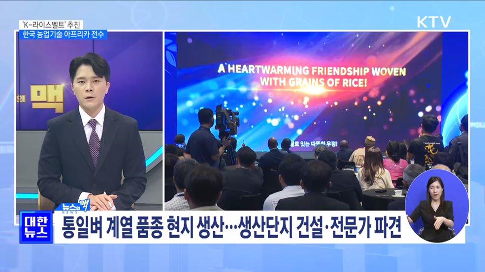 &#39;K-라이스벨트&#39; 추진···한국 농업기술 아프리카 전수 [뉴스의 맥]